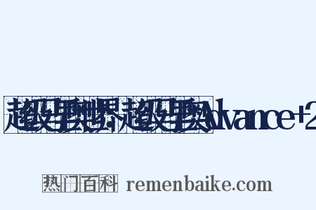 超级马里奥世界：超级马里奥Advance+2是什么意思的图片